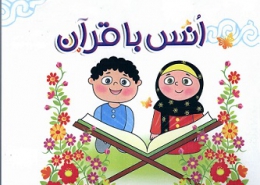 راه‌کارهای انس با قرآن در کودکان و نوجوانان